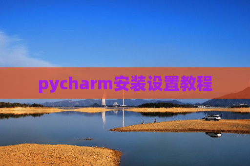 pycharm安装设置教程
